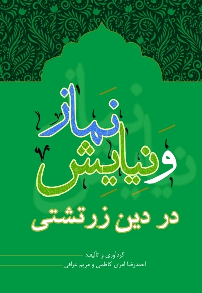 نماز و نیایش در دین زرتشتی