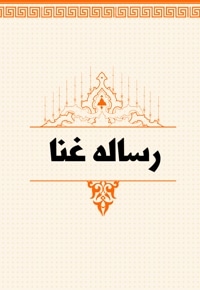 رساله غنا