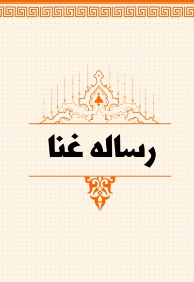 رساله غنا