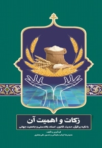 زکات و اهمیت آن
