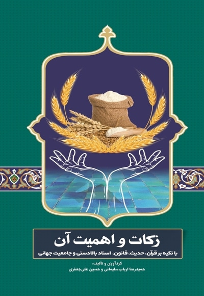 زکات و اهمیت آن
