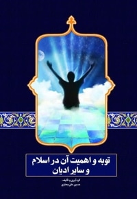 توبه و اهمیت آن در اسلام و سایر ادیان