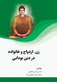 زن، ازدواج و خانواده در دین بودایی
