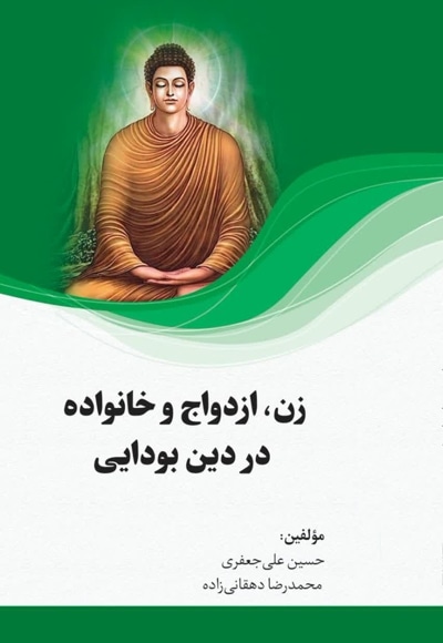 زن، ازدواج و خانواده در دین بودایی