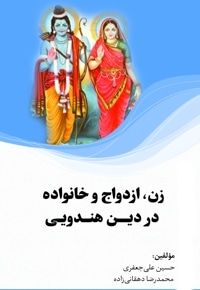 زن، ازدواج و خانواده در دین هندویی