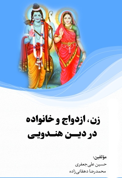 زن، ازدواج و خانواده در دین هندویی