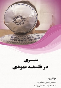 سیری در فلسفه یهودی