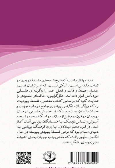 سیری در فلسفه یهودی