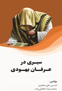 سیری در عرفان یهودی