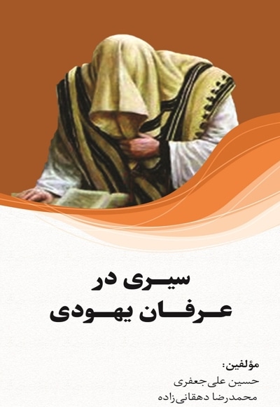 سیری در عرفان یهودی