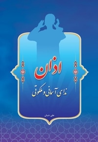 اذان ندای آسمانی و ملکوتی