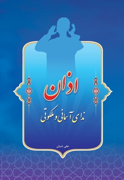 اذان ندای آسمانی و ملکوتی