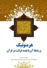 هرمنوتیک و رابطه آن با تعدد قرائت در قرآن