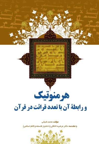 هرمنوتیک و رابطه آن با تعدد قرائت در قرآن