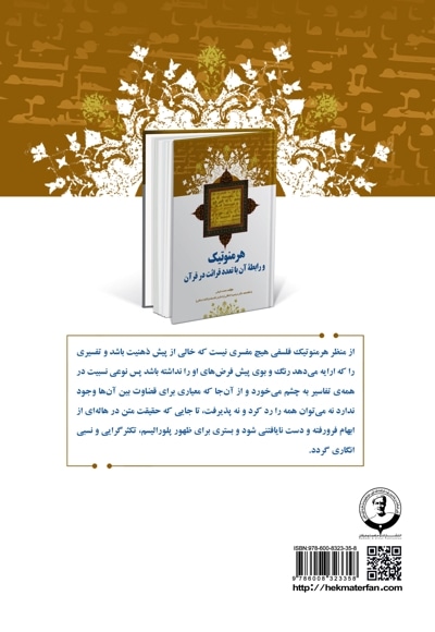 هرمنوتیک و رابطه آن با تعدد قرائت در قرآن