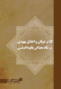 کلام، عرفان و اخلاق یهودی در نگاه بحیا ابن پاقودا اندلسی