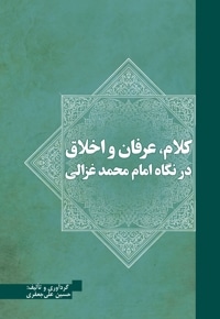 کلام، عرفان و اخلاق در نگاه امام محمد غزالی