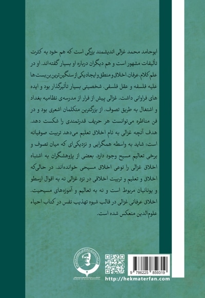 کلام، عرفان و اخلاق در نگاه امام محمد غزالی
