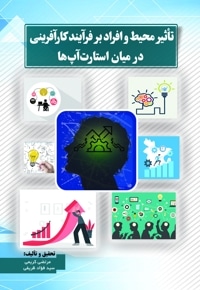 تأثیر محیط و افراد بر فرآیند کارآفرینی در میان استارت آپ ها