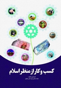 کسب و کار از منظر اسلام