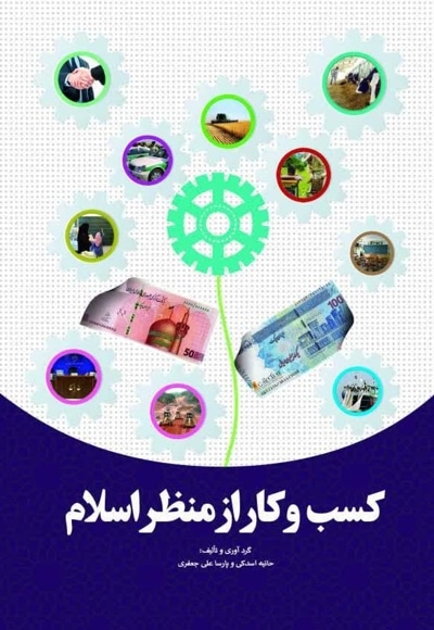 کسب و کار از منظر اسلام