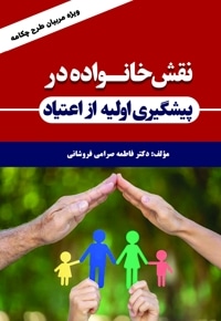 نقش خانواده در پیشگیری اولیه از اعتیاد