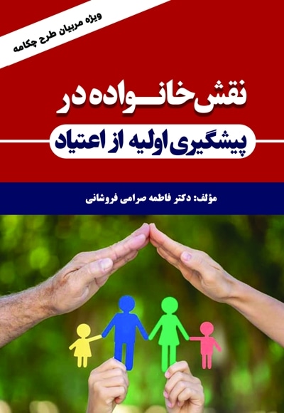 نقش خانواده در پیشگیری اولیه از اعتیاد