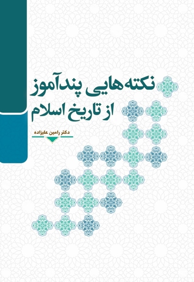 نکته هایی پندآموز از تاریخ اسلام