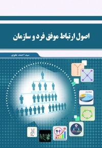 اصول ارتباط موفق فرد و سازمان