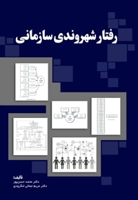 رفتار شهروندی سازمانی