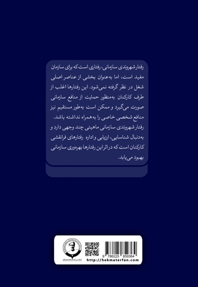 رفتار شهروندی سازمانی