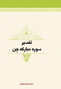 تفسیر سوره جن