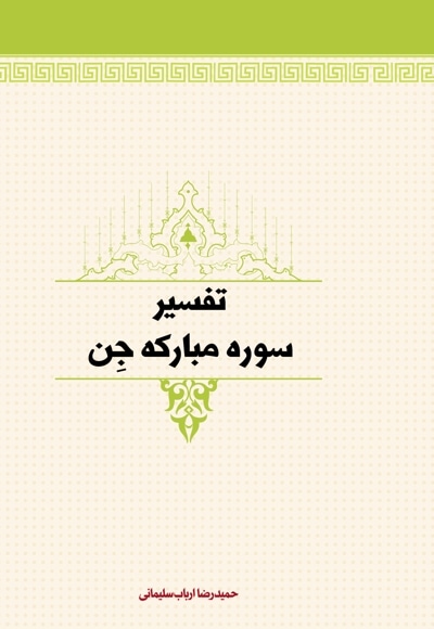 تفسیر سوره جن