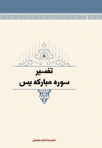تفسیر سوره مبارکه یس