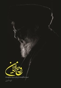 روح الامین