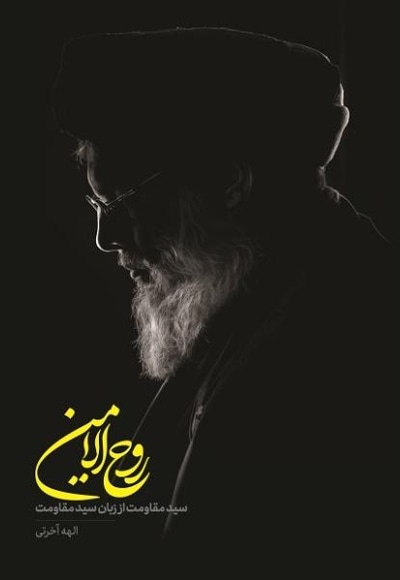 روح الامین