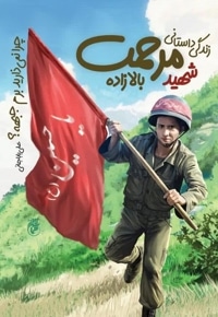 چرا نمی ذارید برم جبهه؟