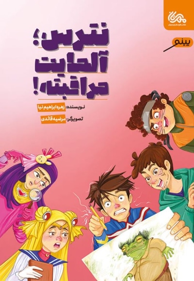 نترس ، آلمایت مراقبته !