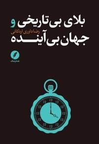 بلای بی تاریخی و جهان بی آینده
