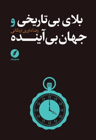بلای بی تاریخی و جهان بی آینده
