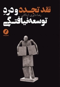 نقد تجدد و درد توسعه نیافتگی
