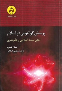 پرسش کوانتومی در اسلام