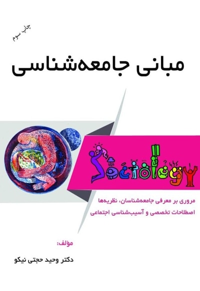 مبانی جامعه شناسی