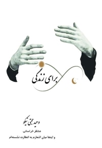 برای زندگی