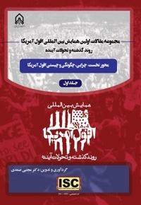 مجموعه مقالات اولین همایش بین المللی افول آمریکا، روند گذشته و تحولات آینده(جلد اول)