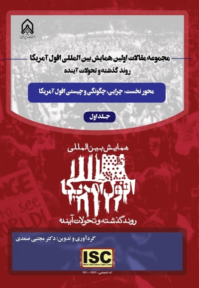 مجموعه مقالات اولین همایش بین المللی افول آمریکا، روند گذشته و تحولات آینده(جلد اول)