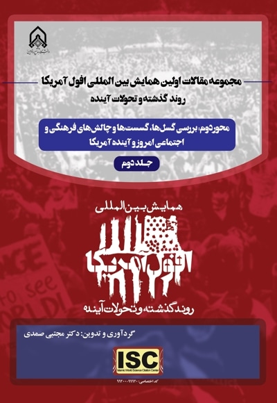 مجموعه مقالات اولین همایش بین المللی افول آمریکا، روند گذشته و تحولات آینده (جلددوم)