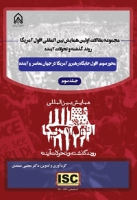 مجموعه مقالات اولین همایش بین المللی افول آمریکا، روند گذشته و تحولات آینده (جلدسوم)