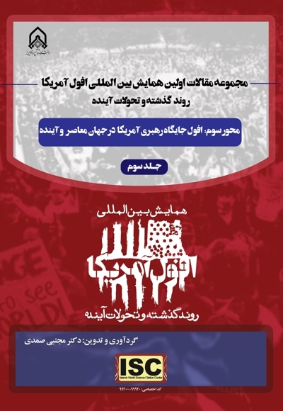 مجموعه مقالات اولین همایش بین المللی افول آمریکا، روند گذشته و تحولات آینده (جلدسوم)