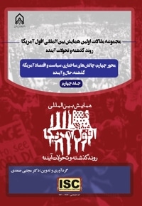 مجموعه مقالات اولین همایش بین المللی افول آمریکا، روند گذشته و تحولات آینده (جلد چهارم)